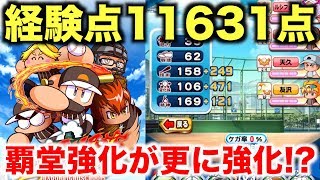 【パワプロアプリ】サクセス#723『いきなり経験点11636！強化覇堂が更に強化されたぞ！』【覇堂高校】