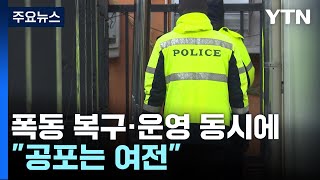 폭동 복구·운영 동시에...\