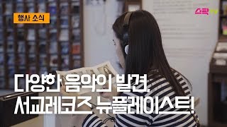 다양한 음악의 발견, 서교레코즈 뉴플레이스트!