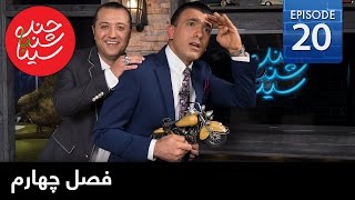 ChandShanbeh – S04EP20 – Hamed Nikpay / چندشنبه با سینا – فصل چهارم -  قسمت بیستم – حامد نیک پی