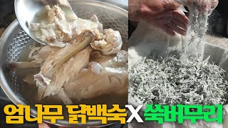 엄나무 찹쌀 닭백숙/ 봄 쑥버무리