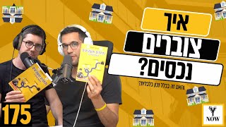 איך אפשר לצבור נכסים בישראל? והאם זה בכלל משתלם? | פרק 175 | בוריס קפלן | אנליסט בשטח | YNow