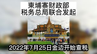 柬埔寨财政部税务总局联合发起，2022年7月25日金边开始查税