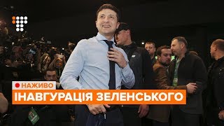 Інавгурація новообраного президента Володимира Зеленського / НАЖИВО