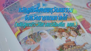 มองมุมบวก ตอนที่46 หลักสูตรสังคมพหุวัฒนธรรมจังหวัดชายแดนภาคใต้ (หลักสูตรประวัติศาสตร์ท้องถิ่น จชต.)