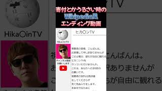 寄付とかうるさいときのWikipedia風エンディング動画【ヒカキン/Hikakin】 #shorts