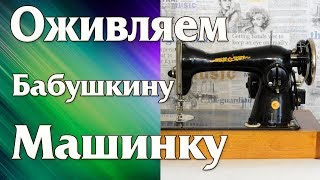 Оживляем Бабушкину машинку Подольская для пошива КОЖИ