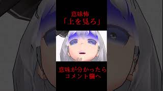 #shorts 【東方MMD】意味が分かると怖い話「上を見ろ」【意味怖】