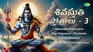 శివస్తుతి స్తోత్రాలు - 3 | Shiva Songs Telugu | Siva Stuthi Sthotram | Saregama South Devotional