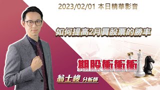 翁士峻 期股衝衝衝【如何提高2月買股票的勝率】影音分析2023/02/01