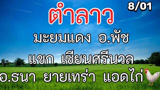 #ลาวพัฒนา 8/มค | แม่ศรีนวล