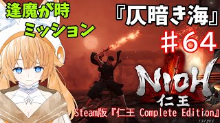 #６４【アクション】「仁王」完全初見プレイ！逢魔が時ミッション『仄暗き海』【新人Vtuber／メニソラ】