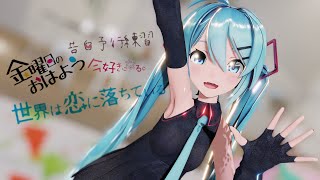 【MMD】金曜日のおはよう　Sour式初音ミク【4K】