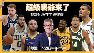 超級裘爺來了／李亦伸高喊「我是神」！點評NBA季中錦標賽衝擊 提出全新創意｜NOWnews