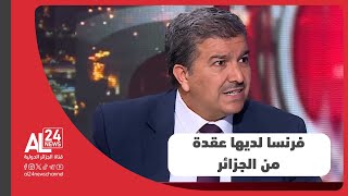 لماذا تريد فرنسا تعكير علاقتها مع الجزائر؟ أستاذ العلوم السياسية والعلاقات الدولية زهير بوعمامة يجيب