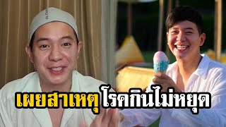 ทำความรู้จัก โรคกินไม่หยุด ที่ไอซ์ ศรัณยู กำลังเผชิญหน้าอยู่