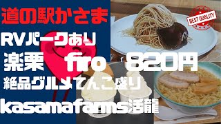 【道の駅かさま】茨城県笠間市手越22-1絶品栗のスイーツ食べにきたら！！！まさか？