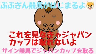 ぷぷぎん競馬がはじまるよ🐶 サイン競馬でジャパンカップを取る。