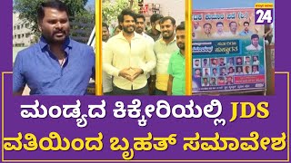 JDS Program : ಮಂಡ್ಯದ ಕಿಕ್ಕೇರಿಯಲ್ಲಿ JDS ವತಿಯಿಂದ ಬೃಹತ್ ಸಮಾವೇಶ | Nikhil Kumarswamy |