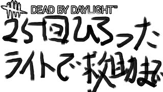 【DbD/参加型/前編】25回拾ったライトで救助するまで～ 2500人感謝します  誰でも参加OK 実況 ライブ【デッドバイデイライト】