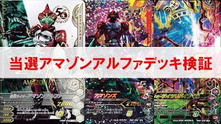 【全国対戦デッキ検証】GG2弾当選アマゾンアルファで全国対戦に挑戦！ ガンバライジング ゲキレツグランプリ2弾 仮面ライダーアマゾンアルファ アマゾンズ