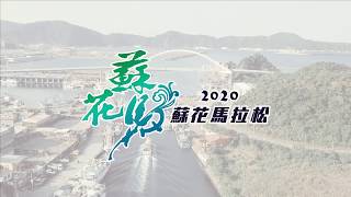 蘇花公路馬拉松