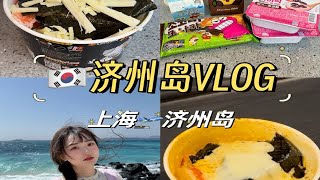 济州岛VLOG来韩国了怎么能不试试便利店马克定食