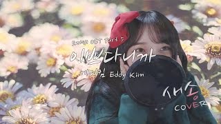 에디킴(Eddy Kim) - 이쁘다니까 (드라마: 도깨비 OST) COVER by 새송