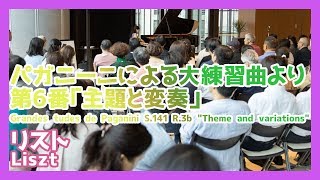 リスト:パガニーニによる大練習曲より第6番「主題と変奏」(ピアノ)／Paganini / Liszt - Etude No. 6(Piano)朝♪クラ～Asa－Kura～