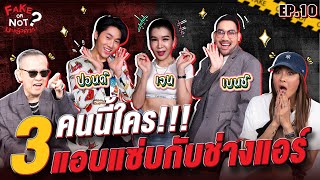 3 คนนี้ใคร?! แอบแซ่บกับช่างแอร์ | EP.10 | Fake or Not มาแล้วค่า