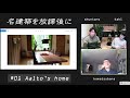 【名建築を放課後に】 1 aalto s home 2