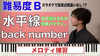 【ボイトレ】水平線/back number 毎日続ければ歌が上手くなる！！【メロディ練習動画】