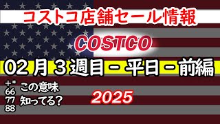 【コストコセール情報】2月3週目-平日-前編 食品 生活用品 パン 肉  お菓子 キャンプ キッチン おすすめ 最新  クーポン  購入品