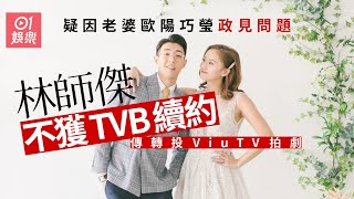 林師傑不獲TVB續約　瞬即轉投ViuTV拍劇？