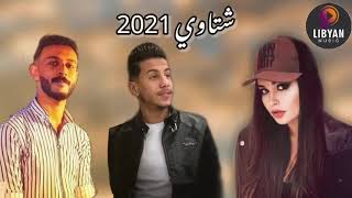 الفنان حمزه المحجوبي و عابد المشاي و زوبه || شتاوي 2021🔥