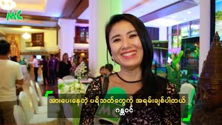 အားပေးနေတဲ့ ပရိသတ်တွေကို အရမ်းချစ်ပါတယ် - ဂန္တဝင်