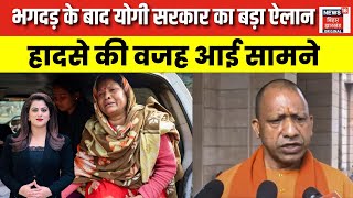 Mahakumbh Stampede Death Update: भगदड़ के बाद योगी सरकार का बड़ा ऐलान | Prayagraj | UP News | N18K