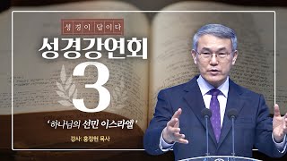 [구원받는 방법] 성경강연회 3일차 (홍정현목사) 2021.1.20 하나님의 선민 이스라엘 생명의말씀선교회 대한예수교침례회수원교회 거듭나는 방법