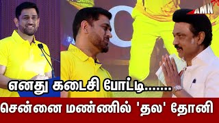 சென்னை மண்ணில் 'தல' தோனி😍😎 | CSK Winning Celebration |CSK| Chennai Super Kings