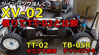 XV-02借りてTT-02ラリーと比較してみた　vol.23　TB-05Rでチャレチキ