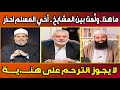 ما هذا || ولّعت بين المشايخ || أخي المسلم احذر || لا يجوز الترحم على هنـ*ـيــة