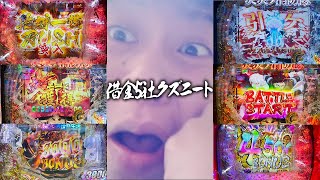 【Pリゼロ炎炎黄金一閃】借金5社クズニートのパチンコVlog!!絶好調男降臨!!神引きで全ての台で確変に入れて奇跡の大勝利！？