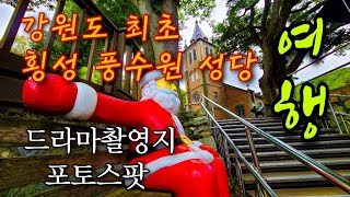 [강원도여행] 횡성 풍수원성당/강원도 최초의 성당/강원도 가볼만한곳/횡성 데이트코스/Korea hot place/trip in Korea/韓国旅行[STV채널]