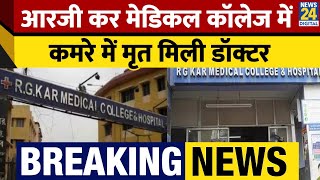 Breaking: Kolkata के RG Kar Medical College की जूनियर महिला डॉक्टर की मौत