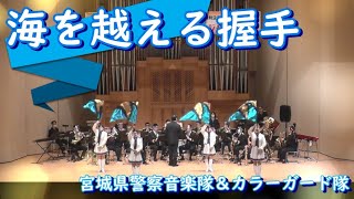 海を越える握手／宮城県警察音楽隊＆カラーガード隊