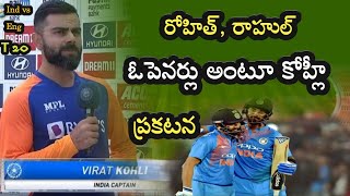 India vs England 1st T20 match మొదటి టీ20కి రోహిత్ రాహుల్ ఓపెనర్లు అంటున్న కోహ్లీ