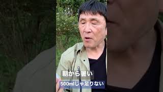 朝から暑い500mlでも足りない