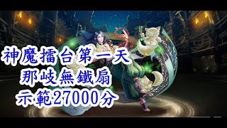 【諸葛】神魔擂台第一天    那岐無鐵扇  示範27000分