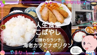 人生食堂こばやし　日替わりランチ 海老カツとナポリタン　山梨のおいしい定食屋さん