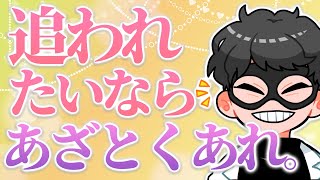 【あざとさ上等】追わせる為の恋のテクニック10選【恋愛心理学】